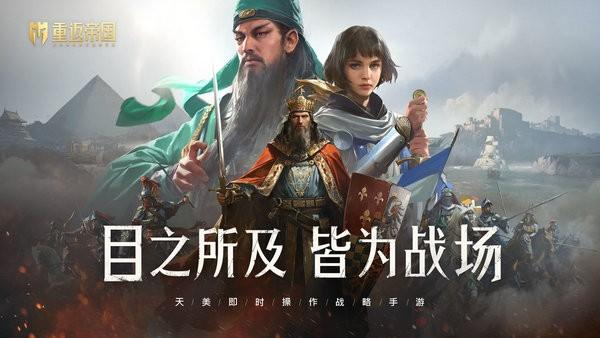 重返帝国正版2
