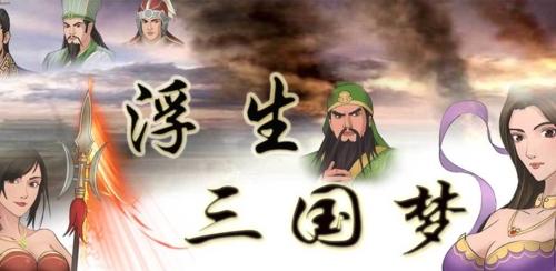 浮生三国梦图9