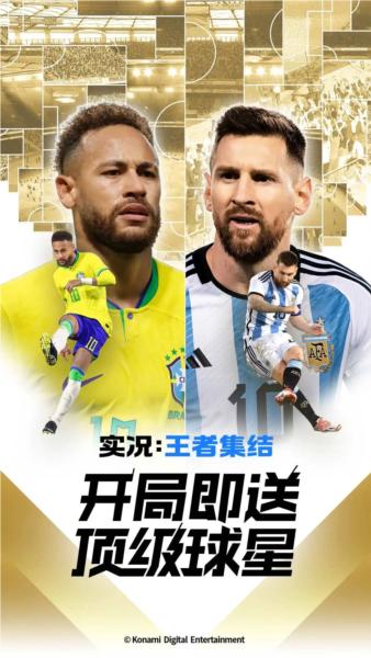 实况王者集结体验版 安卓最新版v3.4.0截图0