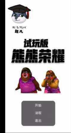 熊熊荣耀最新版截图1