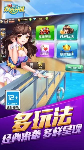欢乐升级腾讯版官方版 安卓版v4.5.3截图3