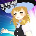 东方超决斗 (東方超決闘オンライン)最新版v1.1