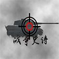 战争史诗 安卓版v3.2