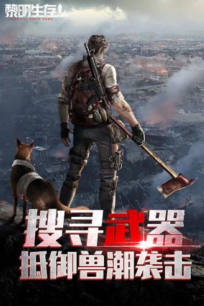 黎明生存九游 安卓版v1.0.0截图1