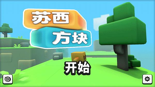 苏西方块图片1