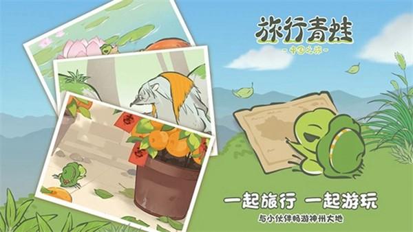 旅行青蛙中国之旅 官方安卓版v1.0.20截图2