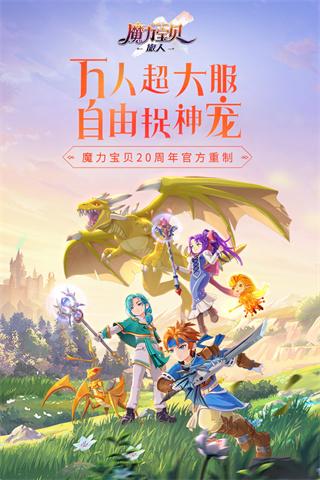 魔力宝贝旅人小米端 安卓版v1.9.2截图0