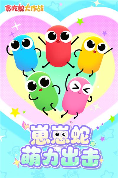 贪吃蛇大作战正版 v5.25.5截图0