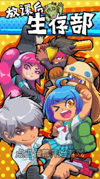 放课后生存部2