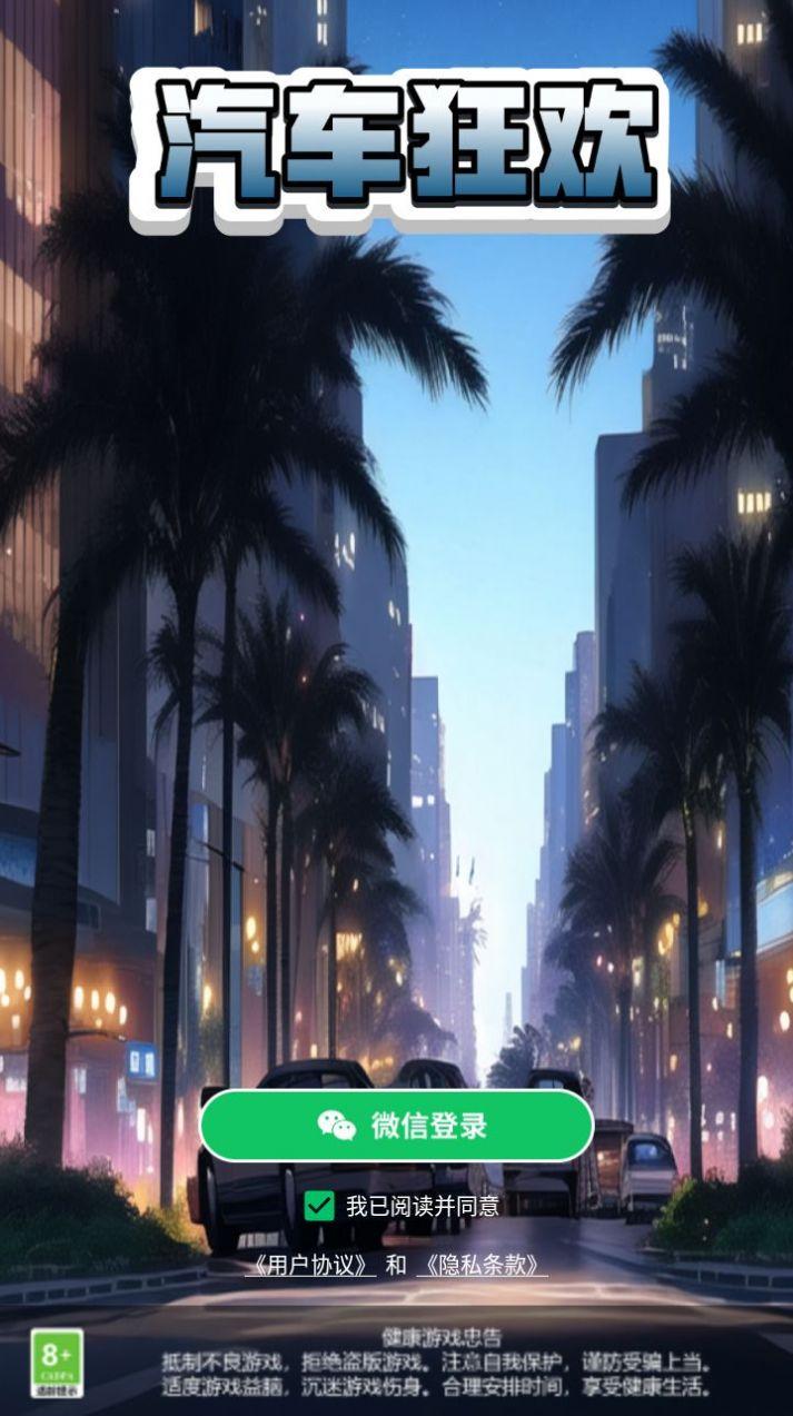 汽车狂欢截图2