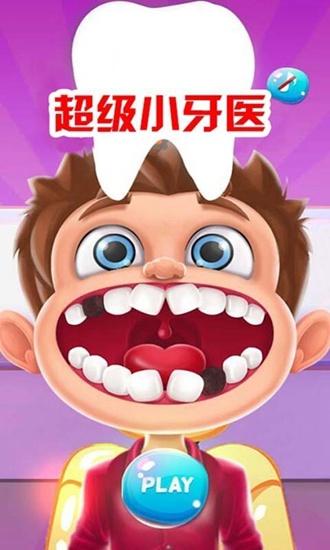 超级小牙医 安卓版v2.8截图3