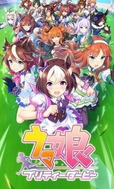 闪耀优俊少女-赛马娘国服
