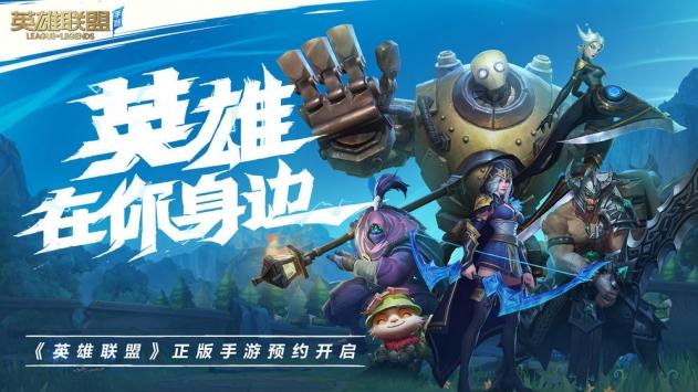 英雄联盟手游官方版截图0