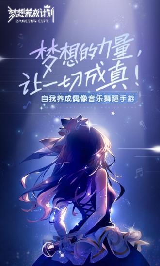 梦想养成计划手游截图0