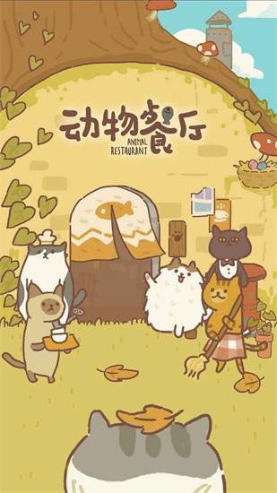 动物餐厅变态版截图1