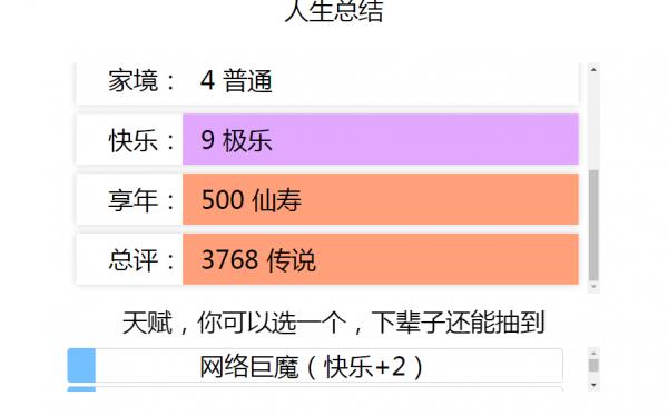 人生重开模拟器4