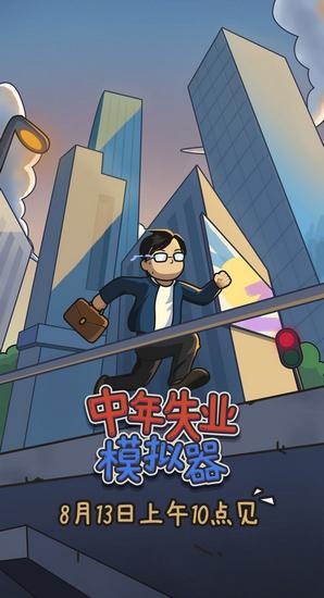 中年失业模拟器官方版 手机版v2.3.4截图1