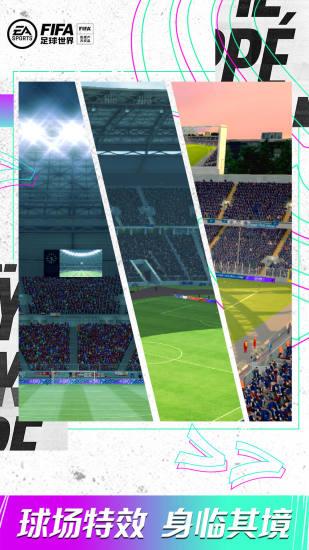 FIFA足球世界免费版截图2