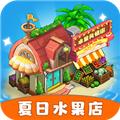 夏日水果店红包版 安卓正版v1.0.4