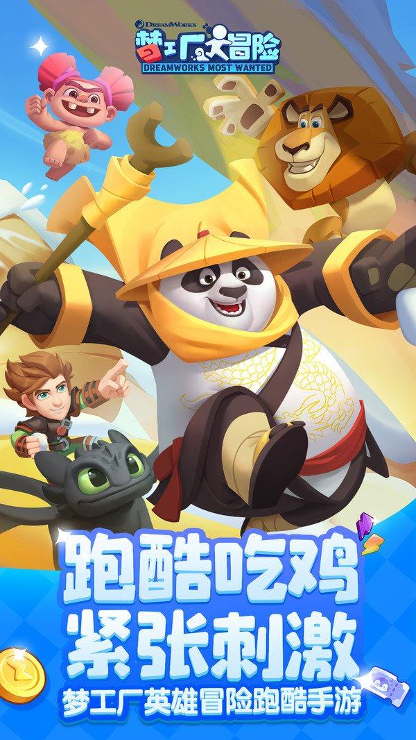 梦工厂大冒险最新版截图0