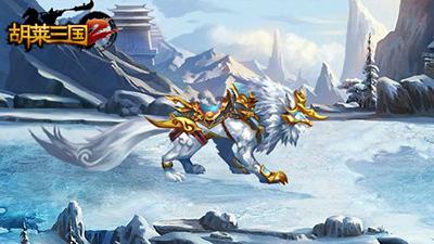胡莱三国2百度版图片6