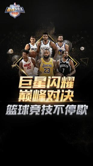最强nba内购版截图0