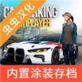 手动挡停车场内置涂装版本 最新版v4.8.19.2