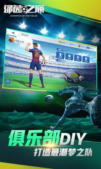绿茵之巅解锁版无限钻石截图1