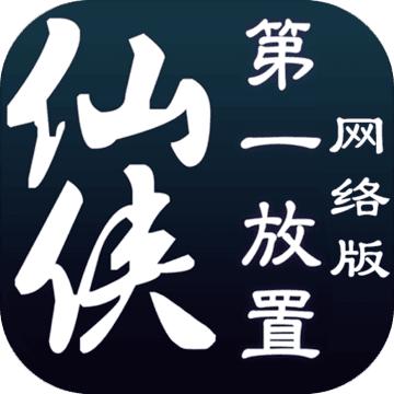 仙侠第一放置服务器版本