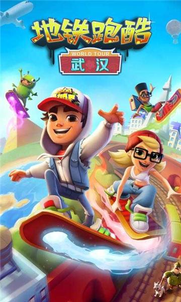 地铁跑酷武汉版 最新版v5.08.0截图0