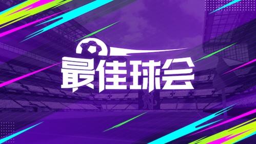 最佳球会正版图片1