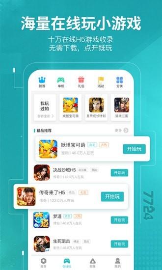 7724游戏盒安卓版截图1