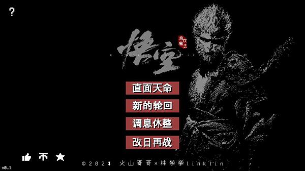 黑神话像素版apk 最新版v0.1截图0