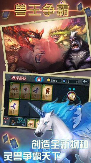 兽王争霸最新版下载截图1