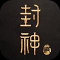 封神殿官方版 安卓版v1.4.0