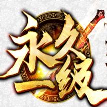 永久1级传奇版本