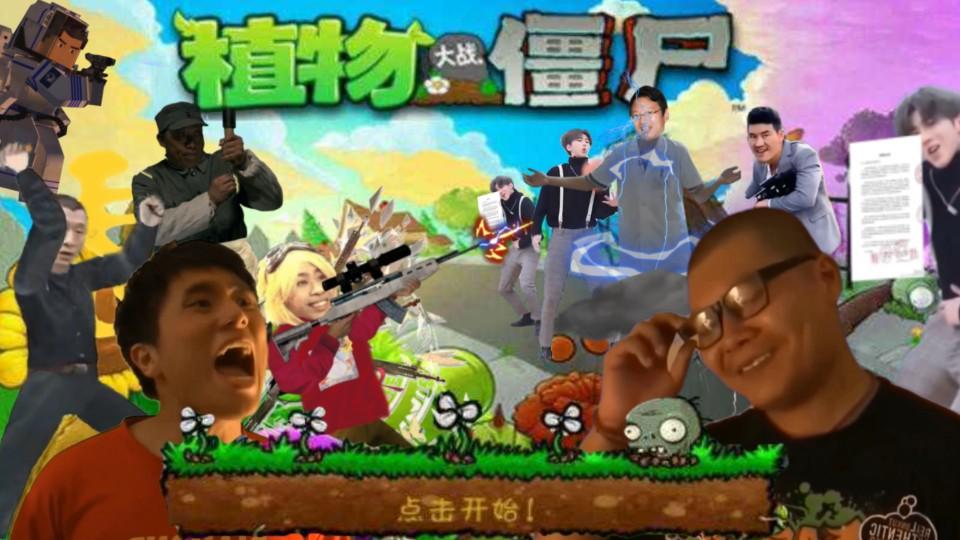 鬼畜全明星PVZ 安卓手机版v114.514截图2