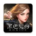 黑色契约台服 安卓版v1.0.0