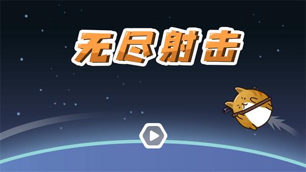 无尽射击1