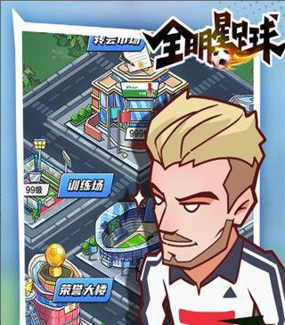 全明星足球3