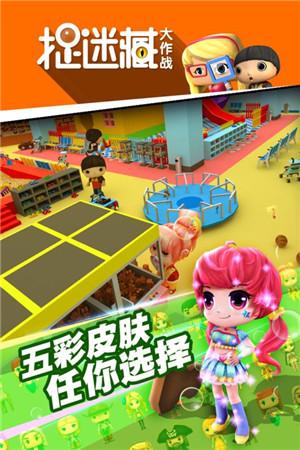 捉迷藏大作战v1.9.92截图1