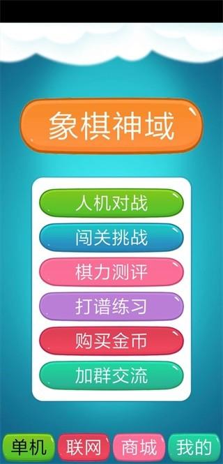 象棋神域手机版 安卓版v1.4.3截图0