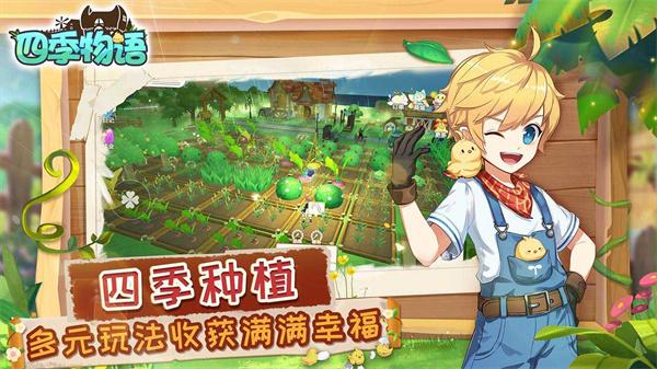 四季物语解锁版无限金币版手游下载截图0