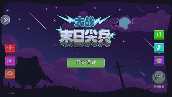 末日尖兵2
