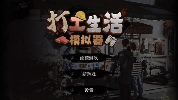 打工生活模拟器手机版免费下载截图0