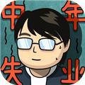 中年失业模拟器手游 最新版v2.3.4