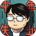中年失业模拟器官方版 手机版v2.3.4