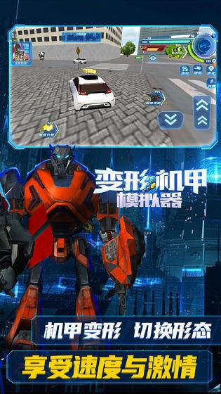 变形机甲模拟器截图0