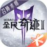 全民奇迹2九游版