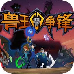 兽王争锋内购正式版